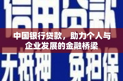 海西中国银行贷款，助力个人与企业发展的金融桥梁