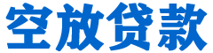 海西贷款_快速便捷的本地贷款服务_低利率高额度_专业贷款服务平台